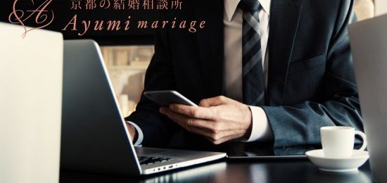 京都の結婚相談所あゆみマリアージュ_[男性向け記事]婚活に没頭しすぎて、仕事をおろそかにしてない？