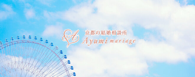 京都の結婚相談所あゆみマリアージュ_結婚前に知っておくべきこと「 婚活でよく見落とされる確認事項」