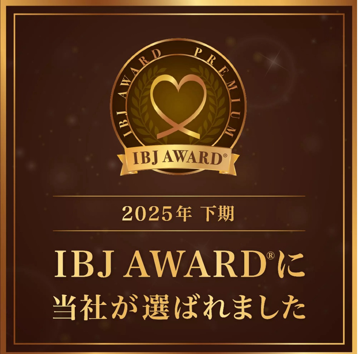 IBJ AWARDに当社が選ばれました
