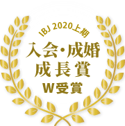 IBJ 2020上期 入会・成婚 成長賞