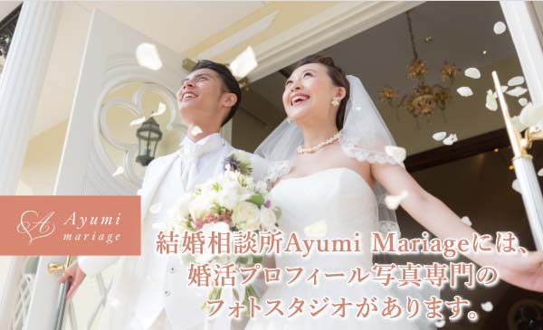 結婚相談所あゆみマリアージュ　婚活プロフィール写真専門のフォトスタジオ